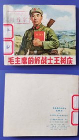 老版正版 连环画 《毛主席的好战士王树庆》