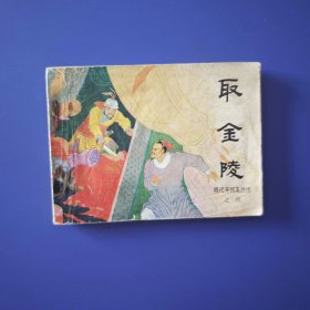 老版正版 连环画 明烈传之四《取金陵》