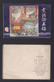 老版正版 连环画 三国演义之十二 《煮酒论英雄》