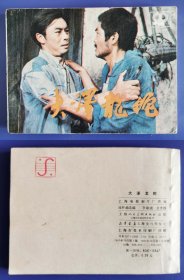 老版正版 经典影视连环画 《大泽龙蛇》