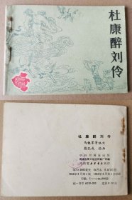 老版正版 连环画 中州风物故事《杜康醉刘伶》