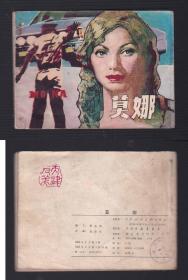老版正版 连环画 《莫娜》