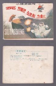 老版正版 连环画 小精灵画传8 《死里逃生》