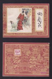 老版正版 连环画 上海红楼梦之五《宝玉受笞》