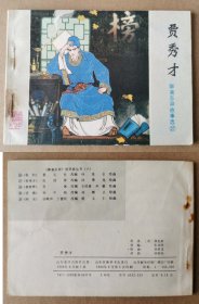 老版正版 连环画 山东聊斋《贾秀才》