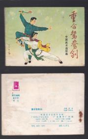 老版正版 中国武术连环画 《重合鸳鸯剑》