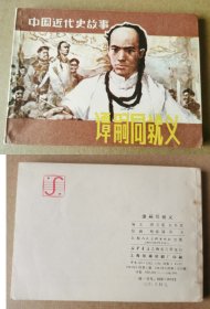 老版正版 连环画 中国近代史故事《谭嗣同就义》