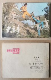 老版正版 影视连环画 《武当拳》上