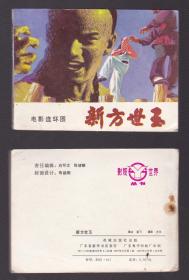 老版正版连环画《新方世玉》