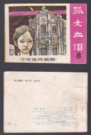 老版正版连环画 少年连环画库《孤女血泪》