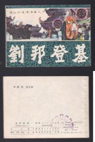 老版正版连环画 福建前后汉演义之六《刘邦登基》