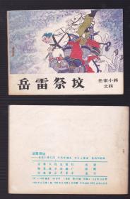 老版正版 连环画 岳家小将之四《岳雷祭坟》01