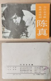老版正版 影视连环画 陈真之九《壮志未酬》