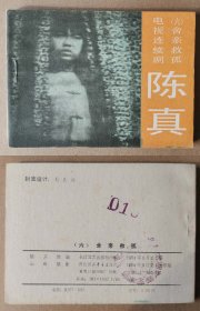 老版正版 影视连环画 陈真之六 《舍亲救孤》