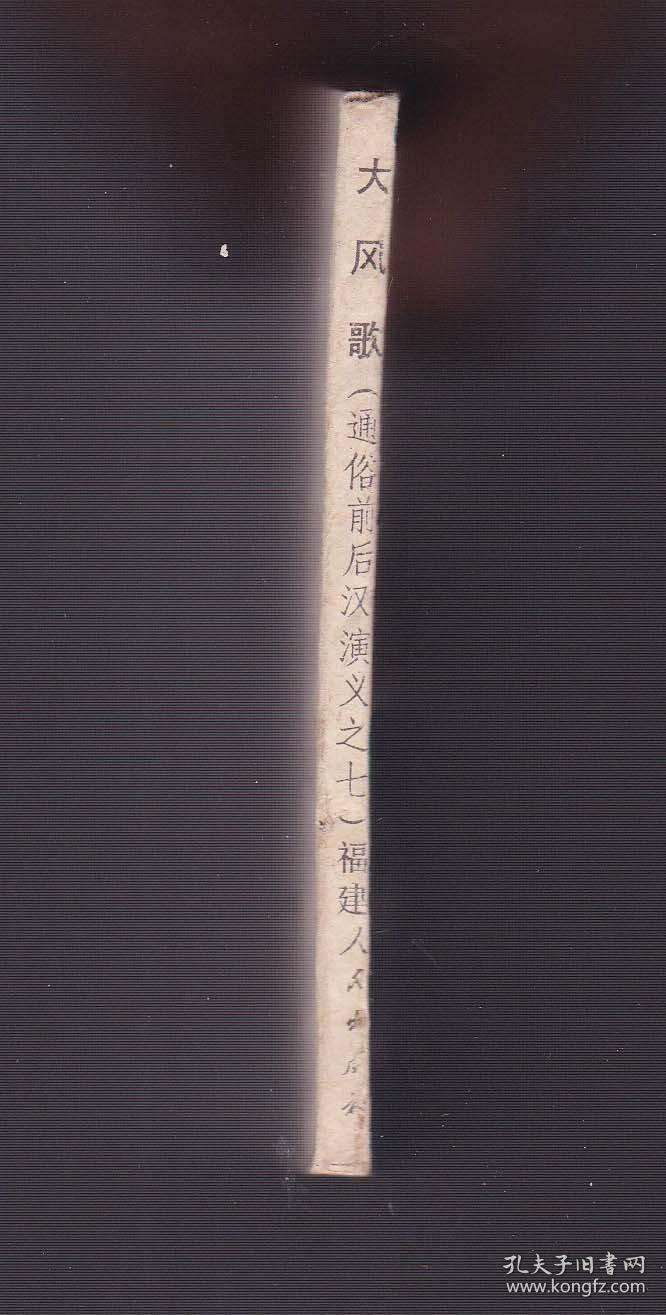 老版正版连环画 福建通俗前后汉演义之 七《大风歌》