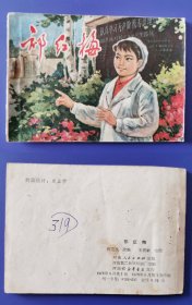 老版正版 连环画 《祁红梅》较少见