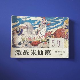 老版正版连环画 岳家小将之十《激战朱仙镇》