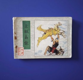 老版正版 连环画 人美水浒之二十六《三败高俅》