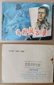 老版正版 连环画 《斗奸风云录》
