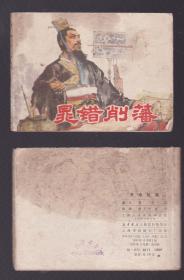 老版正版 连环画 《晁错削藩》