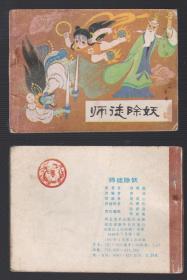 老版正版连环画 河北哪咤之四《师徒除妖》