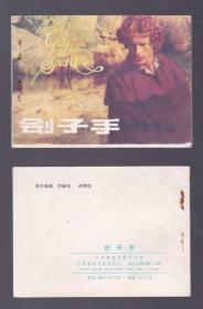 老版正版 连环画 《刽子手》