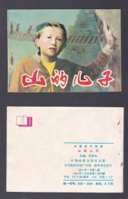 老版正版 罗马尼亚影视连环画 《山的儿子》