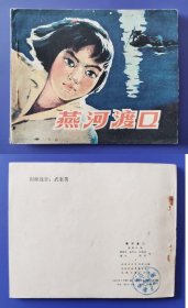 老版正版 连环画 《燕河渡口》