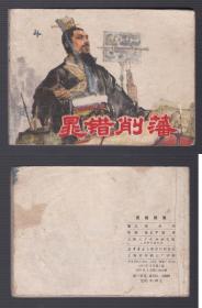 老版正版 **连环画 《晁错削藩》