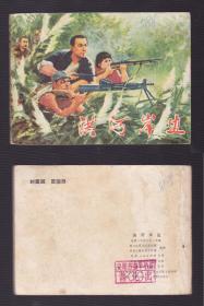 老版正版 连环画 河南民兵缺本《洪河岸边》