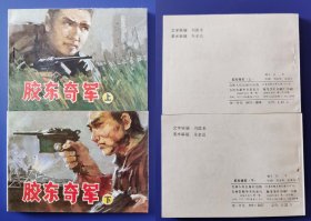 老版正版 连环画套书 《胶东奇军》2本全