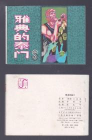 老版正版 连环画 莎士比亚丛书 《雅典的泰门》