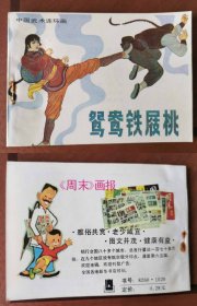 老版正版 连环画 中国武术连环画《鸳鸯铁屐桃》