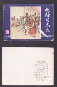 老版正版 连环画 三国演义之四十三《政归司马氏》