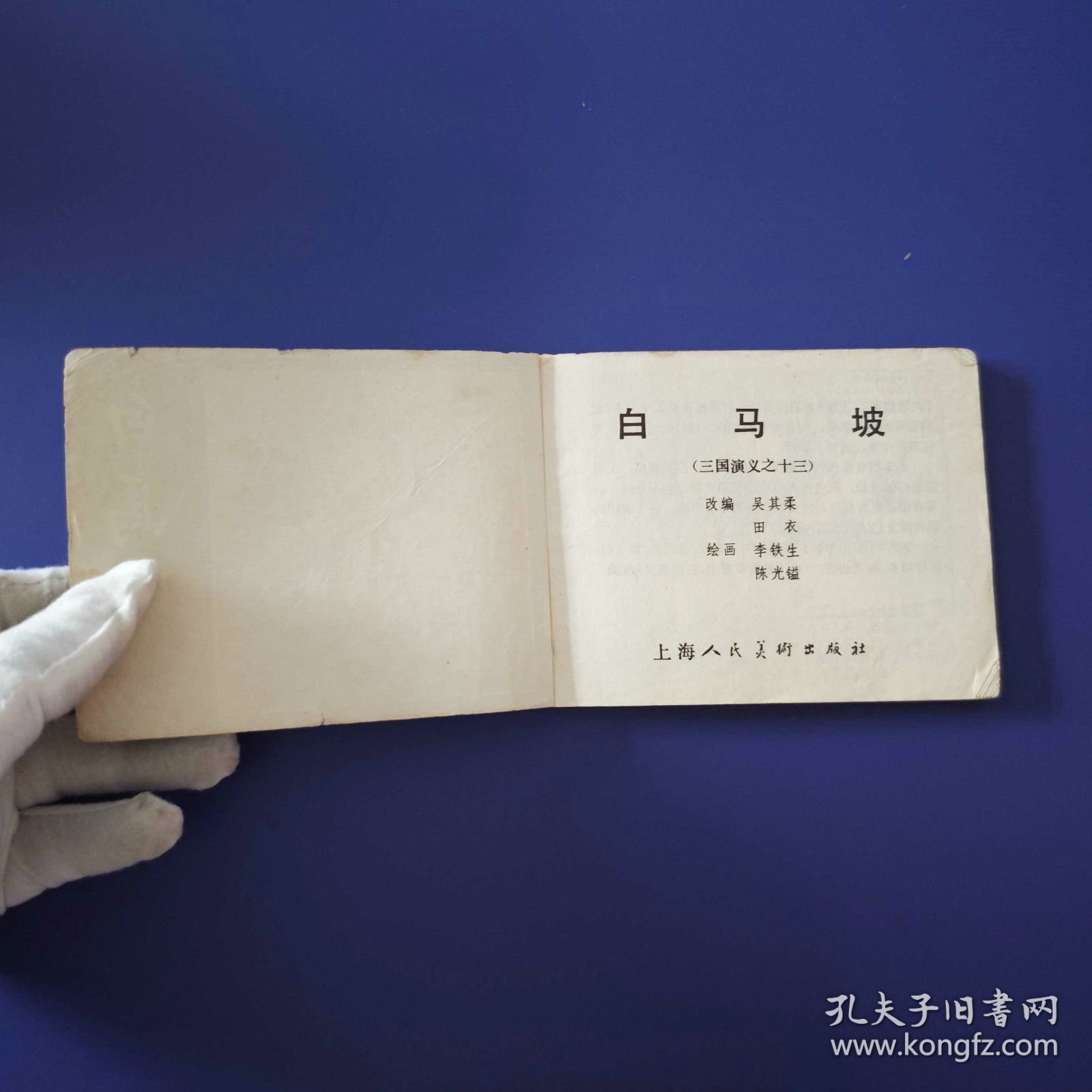 老版正版 连环画 三国演义之十三《白马坡》 79版79印
