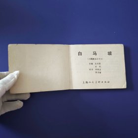 老版正版 连环画 三国演义之十三《白马坡》 79版79印