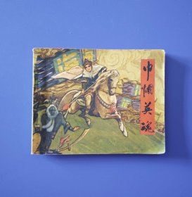 老版正版 连环画《巾帼英魂》