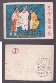 老版正版连环画 《三个臭皮匠》