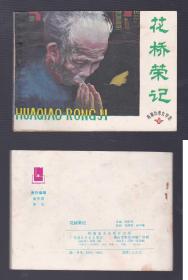 老版正版 连环画 港澳台湾文学选《花轿荣记》
