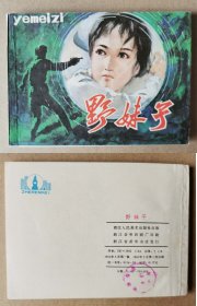 老版正版 连环画 《野妹子》