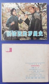老版正版 影视连环画 《张铁匠的罗曼史》