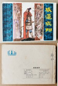 老版正版 连环画 《威逼咸阳》