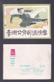 老版正版 连环画 岭南白话《李汧公穷邸遇侠客》