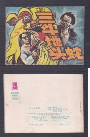 老版正版 连环画 《三斗地头蛇》