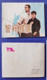 老版正版 连环画 《智歼残匪》