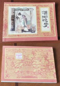 老版正版 连环画 上海红楼梦之十一《潇湘惊梦》