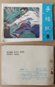 老版正版 连环画《手枪队》一
