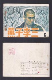 老版正版连环画 《燕子李三》6