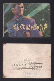 老版正版 连环画 《狼穴的爆炸声》