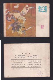 老版正版 连环画 《救红绡》